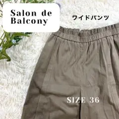 サロンドバルコニー ワイドパンツ カーキ 36 S M