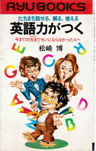 松崎博・著★「英語力がつく―今までの方法でモノにならなかった人へ」リュウブックス