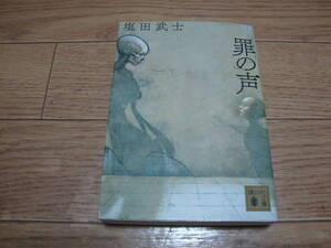 ★ 塩田武士 『罪の声』 送料込み ★