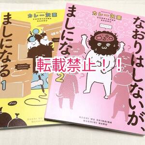 なおりはしないが、ましになる 1-2巻 2冊セット☆初版 第1刷（2巻のみ）★カレー沢薫★