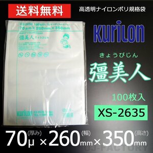 【即納！送料無料】彊美人 70ミクロン XS-2635 ナイロンポリ袋/真空袋 (厚み 70μ×幅 260×高さ 350mm)【100枚】★五層構造・三方規格袋