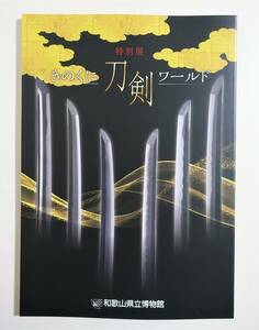 『きのくに刀剣ワールド』図録 太刀銘守家 刀銘長曽祢 太刀銘因州住景長 太刀銘真長 小太刀銘有次 刀装具 鐔 入鹿鍛冶 刀剣 日本刀