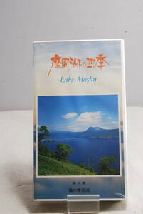 ◆未開封難有◆VHSビデオテープ 札幌テレビハウス 摩周湖の四季 7089