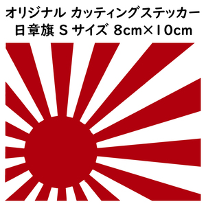 ステッカー 【日章旗 旭日旗 レッド Sサイズ 縦8ｃｍ×横10ｃｍ】 カッティング ステッカー カスタム 車 バイク