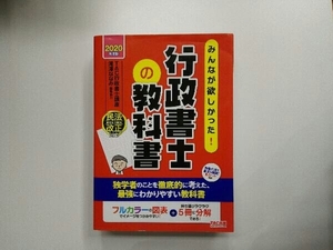 みんなが欲しかった!行政書士の教科書(2020年度版) TAC株式会社