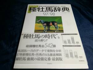 B⑤パーフェクト種牡馬辞典97-98　競馬主義別冊　産駒完全データ付き　自由国民社