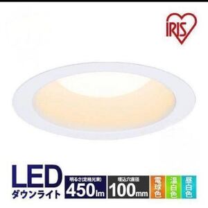 【アイリスオーヤマ】ダウンライト LED 100φ 穴100mm 60W相当　電球色