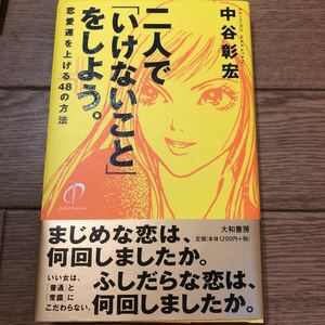 ★新品 二人で「いけないこと」をしよう 恋愛運を上げる48の方法 まじめな恋は何回した？ふしだらな恋は何回した？仲谷彰宏 心理学