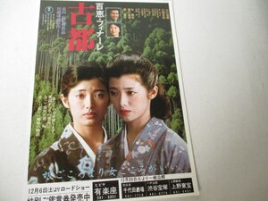 チラシA12・古都・山口百恵他・有楽座他