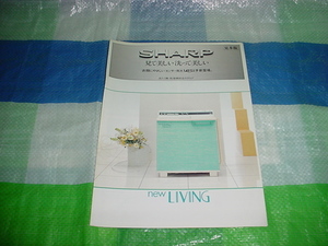 昭和59年3月　シャープ　洗濯機・乾燥機の総合カタログ