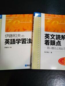 ♪伊藤和夫の英語学習法 伊藤和夫 著&英文読解の着眼点-言い換えと対比で解く- 桜井博之 著 2冊セット 駿台文庫 即決！