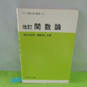 M7a-061 サイエンスライブラリ 理工系の数学=3 改訂 関数論 複素数と複素関数 正則関数 整級数と初等関数 1992年2月10日 改訂第1刷発行