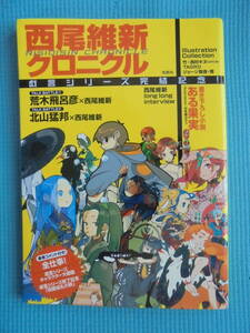 西尾維新クロニクル　宝島社