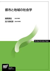 [A11498676]都市と地域の社会学 (放送大学教材) [単行本] 清志，森岡; 由紀彦，北川