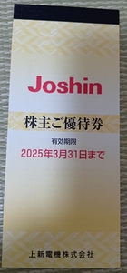 ②Joshin 上新電機 ジョーシン 株主ご優待券 割引券 チケット 1冊 5000円分 未使用 期限 2025/3/31 送料無料 家電 クーポン券