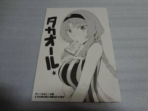 小冊子　ディーふらぐ! 10巻　タカオール　とらのあな特典