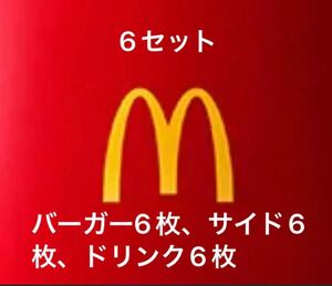 日本マクドナルド マック株主優待券 1冊 各6枚(バーガー券／サイドメニュー券／ドリンク券) 期限（2025年 3月末まで）【送料込み】