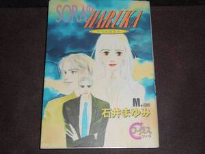 石井 まゆみ★『ＳＯＲＡのＨＡＲＵＫＡ』★YOUNG YOUコミックス（B6判）　※同梱4冊まで送料185円