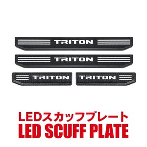 トライトン LC2T 三菱純正 LED スカッフプレート TRITONロゴ イルミネーション付 インテリア 並行輸入品