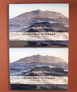 04-406　エラー・訂正版の2点　世界文化遺産「神宿る島」宗像・沖ノ島と関連遺産群　