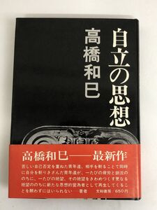 自立の思想 ／高橋和巳 ／文和書房／ 1971【261Pのみ書き込み有】