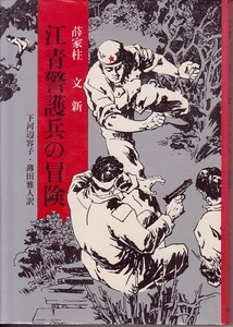 『 江青警護兵の冒険 』 薛家柱　下河辺容子・薄田雅人訳