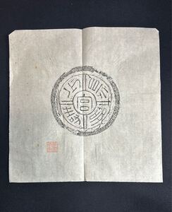 原拓保証）瓦当　拓本　墨拓　収蔵印あり／書道　中国　漢時代　陝西省西安　長安　珍品　 文字磚