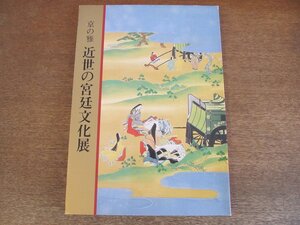 2304MK●図録「京の雅 近世の宮廷文化展」1988昭和63/毎日新聞社●テキスト:河北倫明 狩野博幸 冷泉勝彦 灰野昭郎 ほか