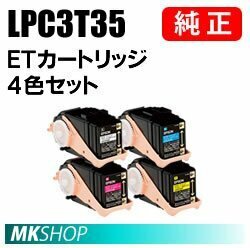 送料無料 EPSON 純正品 LPC3T35 4色セット(B/C/M/Y) (LP-S6160 LP-S616C8)