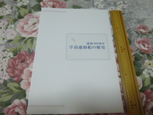 送料込! 企画展「就航100周年　宇高連絡船」展 図録 2010年 (鉄道史・国鉄・交通史・JR西日本 JR四国 鉄道連絡船・船舶・ホバークラフト