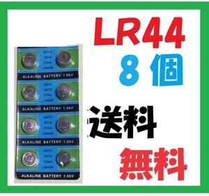 LR44 8個 送料無料 アルカリボタン電池 L571