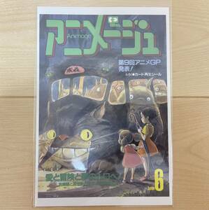 アニメージュとジブリ展 ポストカード となりのトトロ 新品 送料無料 グッズ 限定 スタジオジブリ 宮崎駿 アニメージュ 6