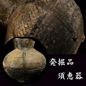 d0331 時代物の発掘品 須恵器 小壺 古墳時代 土器