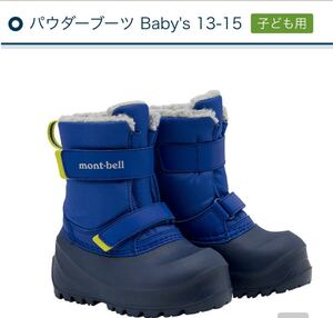 【mont-bell】モンベル　パウダーブーツ　14cm