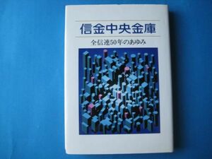 信金中央金庫　全信連５０年のあゆみ　金融タイムス出版事業部