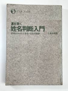 姓名判断入門 ナツメブックス小島白楊(著者)　発行年不明【K108152】