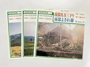 稀少3枚セット！久保正幸, 松田とみ, 久保美幸, 松井正志『南部民謡集1〜3』(南部芸能協会,青森県レコード商組合)