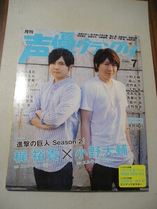 ☆声優グランプリ 2017年 7月号　『ピンナップ付』☆ 　梶裕貴・小野大輔・内田真礼・福山潤・麻倉もも・宮野真守・沼倉愛美