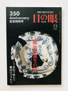 【溪】雑誌　目の眼　2005年11月号　通巻350号　桃山陶誕生の謎 京都の発掘資料から見たやきものの黄金時代　古美術・工芸の月間誌古美術