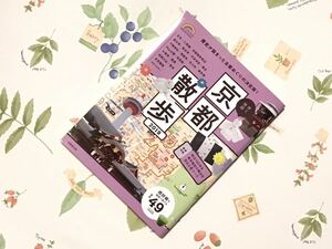 【 状態良好 】 京都散歩 2019 超詳細マップで歩こう 49コース 成美堂出版 ガイドブック 歩く地図 細かな地図と写真 旅行