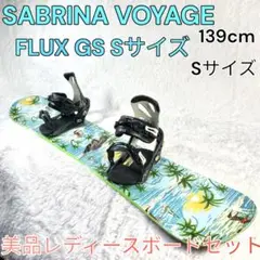 【美品】SABRINA VOYAGE 138cm × FLUS GSバイン S