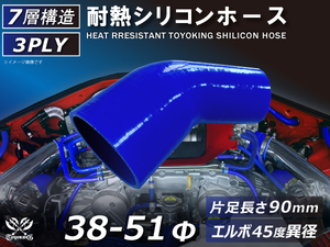 TOYOKING 耐熱シリコンホース エルボ45度 異径 片足長さ90mm 内径Φ38⇒51mm 青色 ロゴマーク無し 接続 汎用