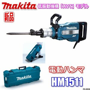 新品!! makita 30mm六角軸シャンク 電動ハンマ 単相100V 低振動機構「AVT」HM1511 マキタ ◇PS-0434