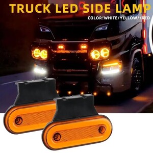 【オレンジ　アンバー】12V/24V 兼用 ５個 小型 汎用 LED マーカー ランプ 防水 車高灯やサイドマーカー クリアレンズ カラーレンズ