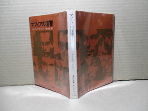 ★ダービン『マフィアの復讐』池 央耿 訳;角川文庫;昭和47年初版;カバー;大石一臣*マフィアの組織の強さは掟が-ゴッドファーザーと並ぶ評