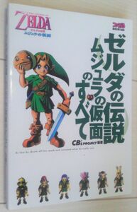 【送料込】 ゼルダの伝説 ムジュラの仮面のすべて　64