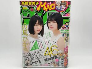 週刊少年サンデー 2019年 No.34 表紙/櫻坂46/藤吉夏鈴/森田ひかる/名探偵コナン/MAO/名探偵コナン ゼロの日常 透明ブックカバー付