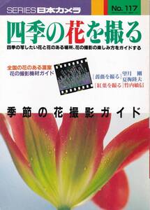 【四季の花を撮る】季節の花、撮影ガイド/花の撮影機材ガイド/薔薇を撮る/紅葉を撮る