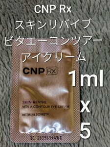 【匿名配送】CNP Rx スキンリバイブ ビタエーコンツアー アイクリーム 1ml ×5枚