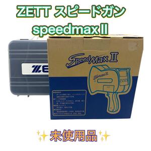 ゼットのスピードガン　speedmaxⅡ 未使用品